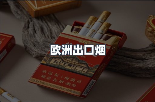 欧洲出口烟